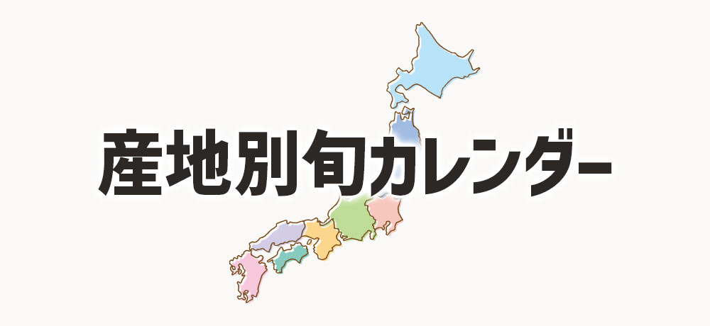 全国主要産地ごとの旬カレンダー